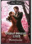 Анна Невер - Обжигающий след. Потерянные