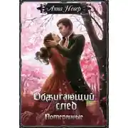 Постер книги Обжигающий след. Потерянные