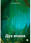 Александр Маклер - Дух воина