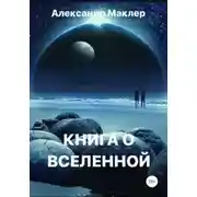 Постер книги Книга о Вселенной