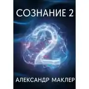 Постер книги СОЗНАНИЕ 2