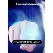 Постер книги Правовое сознание