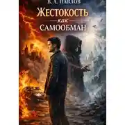 Постер книги Жестокость как самообман