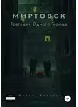 Никита Колесов - Миртовск. Трагедия одного города