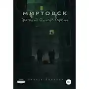 Постер книги Миртовск. Трагедия одного города