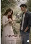 Александра Милешина - Бордовая роза