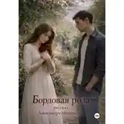 Постер книги Бордовая роза