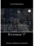 Сергей Воробьев - Вселенная Z