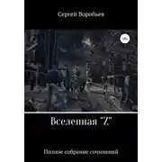 Постер книги Вселенная Z