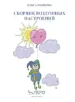 Ольга Панкова - Сборник воздушных настроений