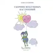Постер книги Сборник воздушных настроений