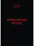 Владимир Комаров - Проклятые чётки