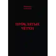 Постер книги Проклятые чётки