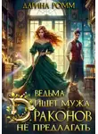 Дарина Ромм - Ведьма ищет мужа. Драконов не предлагать!