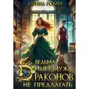 Постер книги Ведьма ищет мужа. Драконов не предлагать!