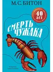М. С. Битон - Смерть чужака