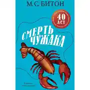 Постер книги Смерть чужака