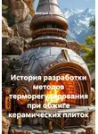 Дмитрий Кремнев - История разработки методов терморегулирования при обжиге керамических плиток