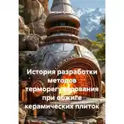 Постер книги История разработки методов терморегулирования при обжиге керамических плиток