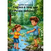 Постер книги Сказка о том, как Речка заболела