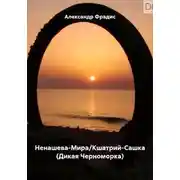 Постер книги Ненашева-Мира/Кшатрий-Сашка (Дикая Черноморка)