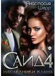 Анастасия Шерр - Саид 4. Наследники клана