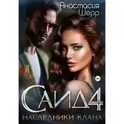 Постер книги Саид 4. Наследники клана