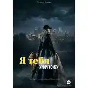 Постер книги Я тебя уничтожу