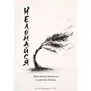 Постер книги Не ломайся: Практики устойчивости в сложные месяцы