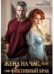 Ника Крылатая - Жена на час, или (эф)фективный брак