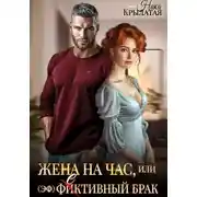 Постер книги Жена на час, или (эф)фективный брак