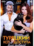 Лия Седая - Турецкий код доступа для бывшей
