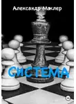 Александр Маклер - Система