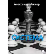 Постер книги Система