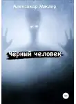 Александр Маклер - Чёрный человек