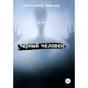 Постер книги Чёрный человек