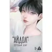 Постер книги «Айдол»: смертельный дебют