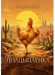 Эндрю Лэнг - Полцыплёнка