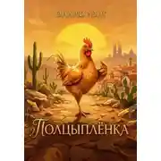 Постер книги Полцыплёнка