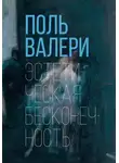 Поль Валери - Эстетическая бесконечность