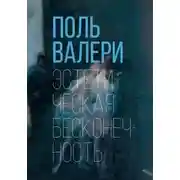 Постер книги Эстетическая бесконечность