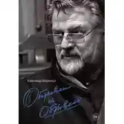 Постер книги Отрывки из обрывков