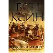 Постер книги Забытый легион