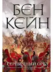 Бен Кейн - Серебряный орел