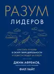 Джим Афремов - Разум лидеров. Как стать лучшим в своей сфере деятельности и повести людей за собой
