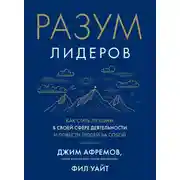 Постер книги Разум лидеров. Как стать лучшим в своей сфере деятельности и повести людей за собой