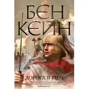 Постер книги Дорога в Рим