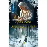 Постер книги Ледяная река