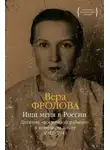 Вера Фролова - Ищи меня в России. Дневник «восточной рабыни» в немецком плену. 1942–1943