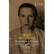 Постер книги Ищи меня в России. Дневник «восточной рабыни» в немецком плену. 1942–1943